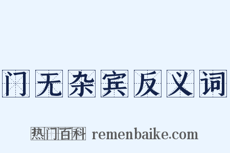 门无杂宾反义词是什么意思的图片